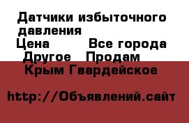 Датчики избыточного давления Yokogawa 530A  › Цена ­ 15 - Все города Другое » Продам   . Крым,Гвардейское